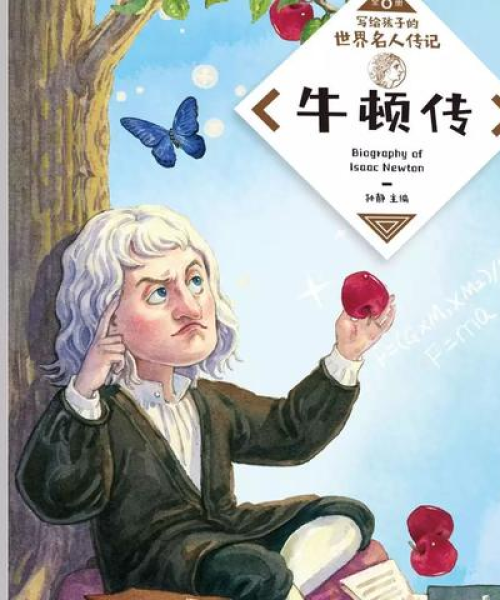 励志语录——牛顿篇